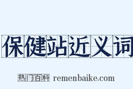 保健站近义词是什么意思的图片